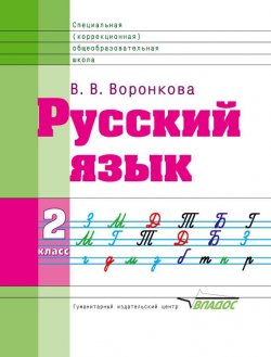 Книга "Русский язык. 2 класс" – В. В. Воронкова, 2008