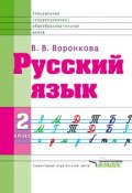 Русский язык. 2 класс (В. В. Воронкова, 2008)