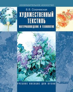 Книга "Художественный текстиль. Материаловедение и технология" – В. В. Сохачевская, 2014
