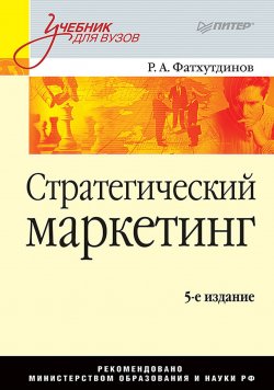 Книга "Стратегический маркетинг. Учебник для вузов" – Р. А. Фатхутдинов, 2008