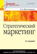 Стратегический маркетинг. Учебник для вузов (Р. А. Фатхутдинов, 2008)