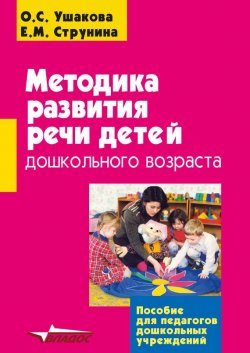 Книга "Методика развития речи детей дошкольного возраста" – О. С. Ушакова, 2010