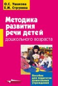Методика развития речи детей дошкольного возраста (О. С. Ушакова, 2010)
