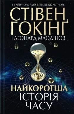 Книга "Найкоротша історія часу" – Стивен Хокинг, Леонард Млодинов, 2005
