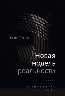 Книга "Новая модель реальности" – Вадим Руднев, 2016