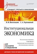 Институциональная экономика. Учебное пособие (Вероника Васильцова, 2014)