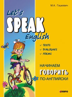 Книга "Начинаем говорить по-английски" – Марина Гацкевич, 2012