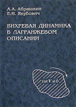 Книга "Вихревая динамика в лагранжевом описании" – Анатолий Абрашкин, 2006