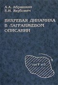 Вихревая динамика в лагранжевом описании (Анатолий Абрашкин, 2006)