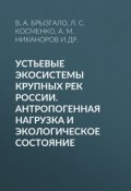 Устьевые экосистемы крупных рек России. Антропогенная нагрузка и экологическое состояние (, 2015)