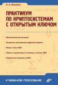 Практикум по криптосистемам с открытым ключом (Н. А. Молдовян, 2014)