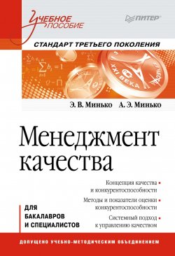 Книга "Менеджмент качества. Учебное пособие" – , 2013