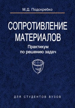 Книга "Сопротивление материалов. Практикум по решению задач" – М. Д. Подскребко, 2009