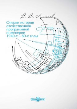 Книга "Очерки истории отечественной программной инженерии в 1940-е – 80-е годы" – Владимир Липаев, 2015