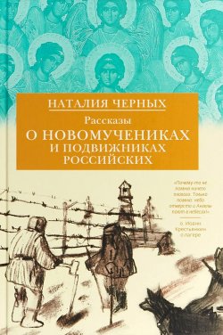 Книга "Рассказы о новомучениках и подвижниках Российских" – Наталия Черных