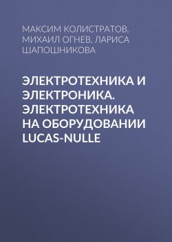 Книга "Электротехника и электроника. Электротехника на оборудовании Lucas-Nulle" – , 2012