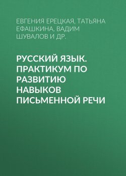 Книга "Русский язык. Практикум по развитию навыков письменной речи" – , 2002