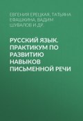 Русский язык. Практикум по развитию навыков письменной речи (, 2002)