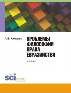 Книга "Проблемы философии права евразийства" – Алексей Ахматов, 2015