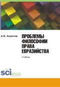 Проблемы философии права евразийства (Алексей Ахматов, 2015)