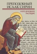 Преподобный Исаак Сирин и его духовное наследие (Сборник статей, 2017)