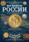 Все монеты России от древности до наших дней (Дмитрий Гулецкий, 2017)