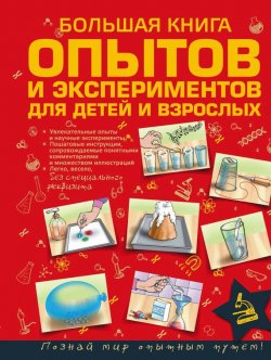 Книга "Большая книга опытов и экспериментов для детей и взрослых" – Любовь Вайткене, 2016