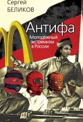 Книга "Антифа. Молодежный экстремизм в России" (Сергей Беликов, 2012)