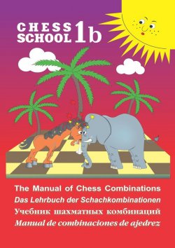 Книга "The Manual of Chess Combination / Das Lehrbuch der Schachkombinationen / Manual de combinaciones de ajedrez / Учебник шахматных комбинаций. Том 1b" – , 2017