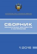 Министерство спорта Российской Федерации. Сборник официальных документов и материалов. №01/2016 (, 2016)