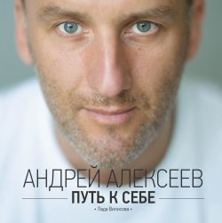 Книга "Путь к себе" – Андрей Алексеев, Лада Вилисова
