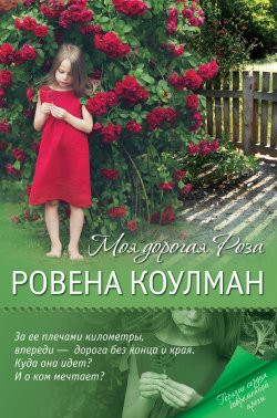 Книга "Моя дорогая Роза" – Ровена Коулман, 2013