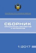 Министерство спорта Российской Федерации. Сборник официальных документов и материалов. №01/2017 (, 2017)