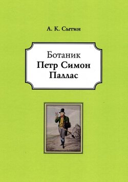 Книга "Ботаник Петр Симон Паллас" – , 2014