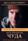 Книга "Моделирование чуда" (Виталий Гиберт, 2017)