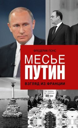 Книга "Месье Путин: Взгляд из Франции" – Фредерик Понс, 2014