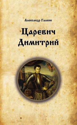 Книга "Царевич Димитрий" – Александр Галкин, 1936