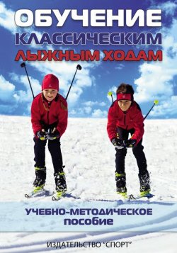 Книга "Обучение классическим лыжным ходам. Учебно-методическое пособие" – , 2016