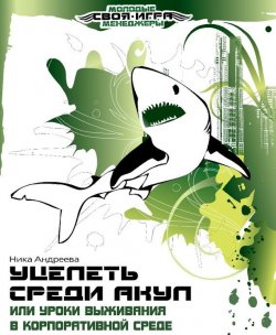 Книга "Уцелеть среди акул, или Уроки выживания в корпоративной среде" – Ника Андреева