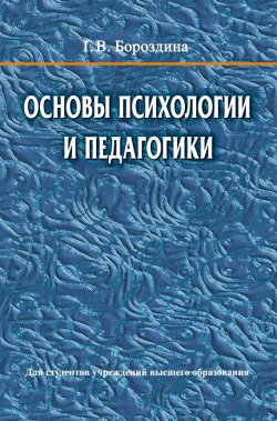 Книга "Основы психологии и педагогики" – Г. В. Бороздина, 2016