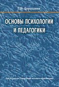 Основы психологии и педагогики (Г. В. Бороздина, 2016)