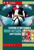 Теория и методика мини-футбола (футзала) (Владимир Губа, В. П. Губа, 2016)