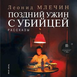 Книга "Поздний ужин с убийцей. Рассказы" – Леонид Млечин, 2012