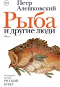 Рыба и другие люди / Сборник (Петр Алешковский)