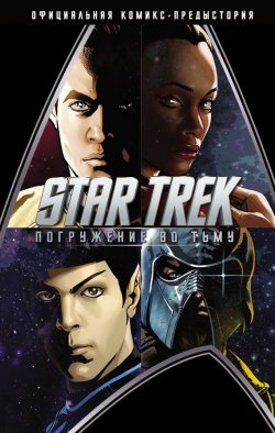 Книга "Star Trek: Погружение во тьму" – , 2009