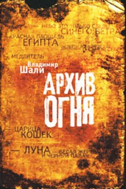 Книга "Архив огня" – Владимир Шали, 2003