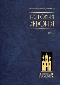 Книга "История Афона. Том II" – епископ Порфирий (Успенский), 2007
