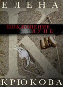 Книга "Поклонение Луне (сборник)" – Елена Крюкова, 2013