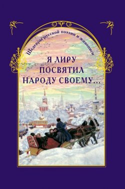 Книга "Я лиру посвятил народу своему… Шедевры русской поэзии и живописи" – 