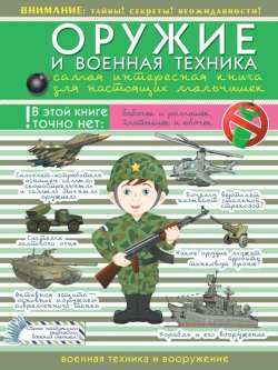 Книга "Оружие и военная техника. Самая интересная книга для настоящих мальчишек" – , 2016